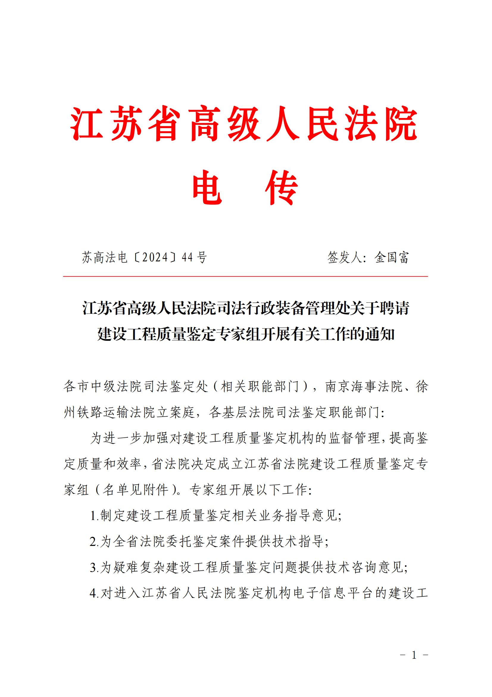 江蘇省高級人民法院司法行政裝備管理處關于聘請建設工程質(zhì)量鑒定專家組開展有關工作的通知_00.jpg